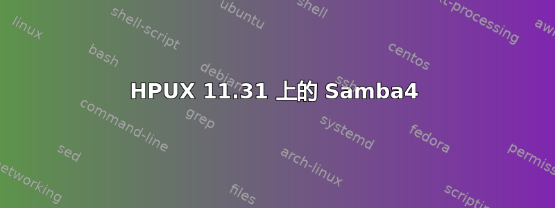 HPUX 11.31 上的 Samba4