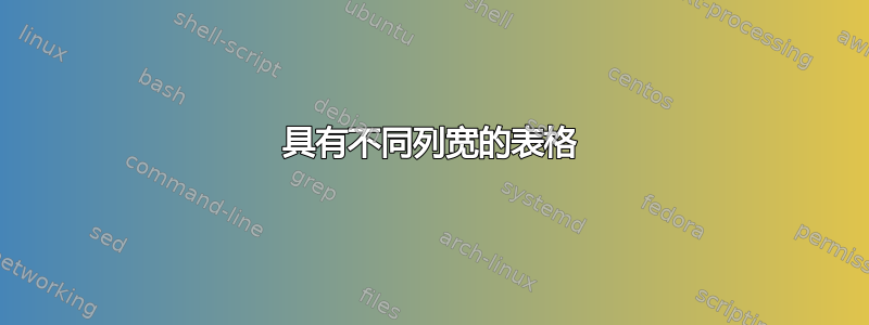 具有不同列宽的表格