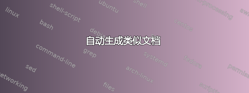 自动生成类似文档