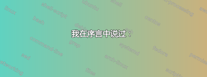 我在序言中说过：