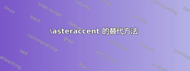 \asteraccent 的替代方法