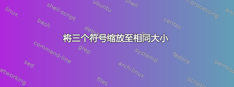 将三个符号缩放至相同大小