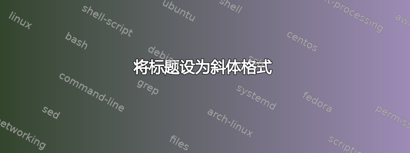 将标题设为斜体格式