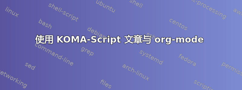 使用 KOMA-Script 文章与 org-mode