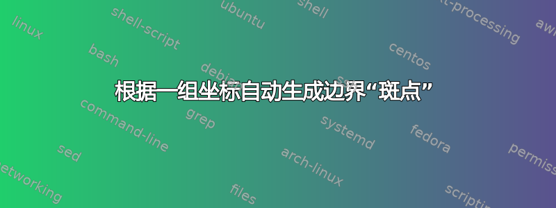 根据一组坐标自动生成边界“斑点”