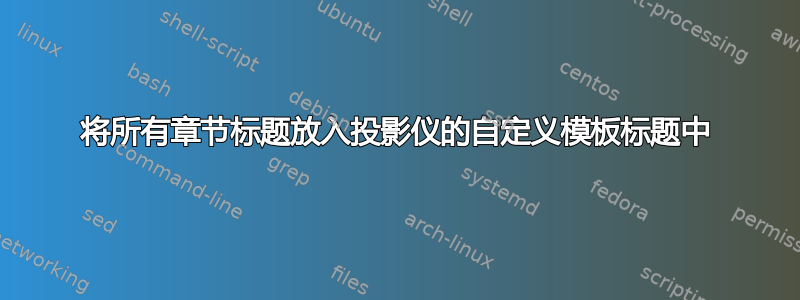 将所有章节标题放入投影仪的自定义模板标题中