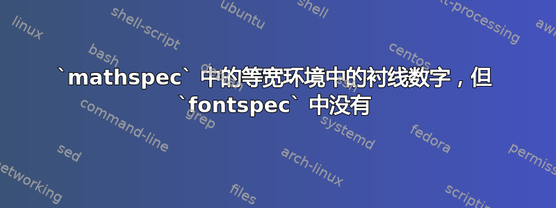 `mathspec` 中的等宽环境中的衬线数字，但 `fontspec` 中没有