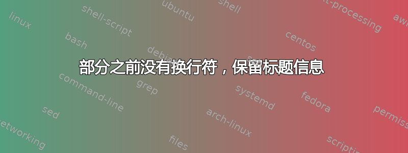 部分之前没有换行符，保留标题信息