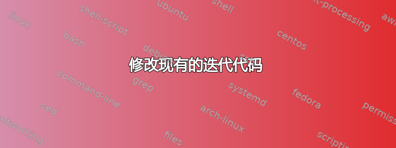 修改现有的迭代代码