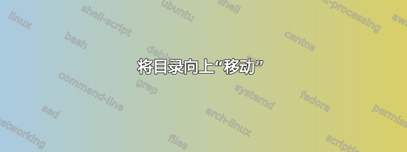 将目录向上“移动”