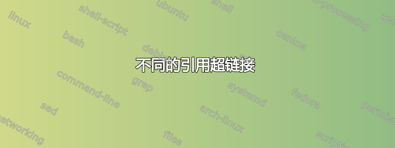 不同的引用超链接