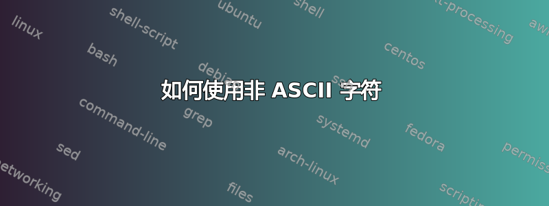 如何使用非 ASCII 字符