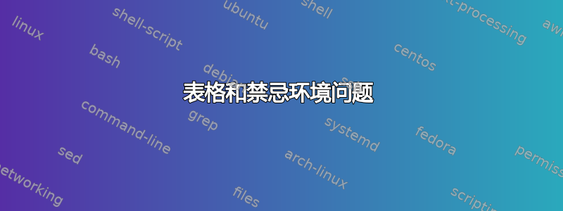 表格和禁忌环境问题