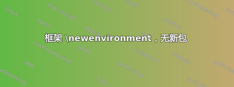 框架 \newenvironment，无新包