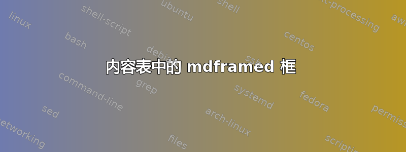 内容表中的 mdframed 框