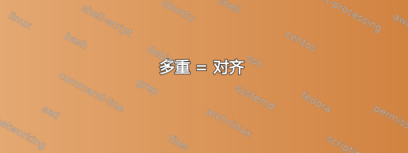 多重 = 对齐