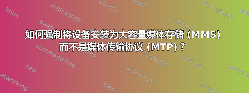 如何强制将设备安装为大容量媒体存储 (MMS) 而不是媒体传输协议 (MTP)？