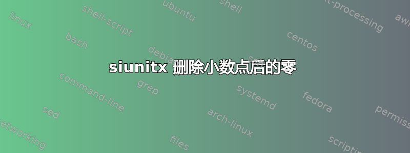 siunitx 删除小数点后的零