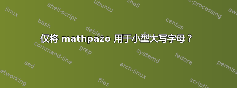 仅将 mathpazo 用于小型大写字母？