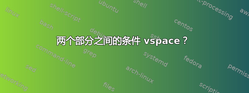 两个部分之间的条件 vspace？