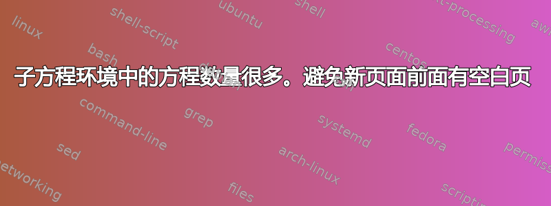 子方程环境中的方程数量很多。避免新页面前面有空白页 