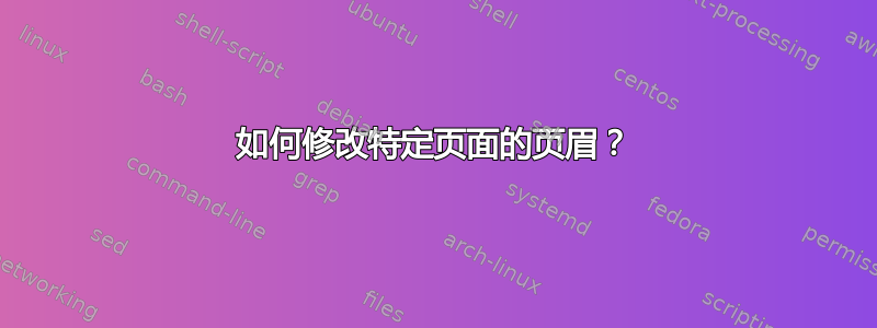 如何修改特定页面的页眉？