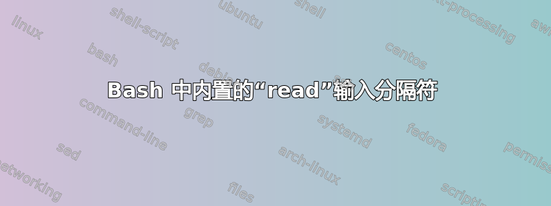 Bash 中内置的“read”输入分隔符