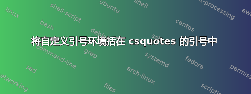 将自定义引号环境括在 csquotes 的引号中