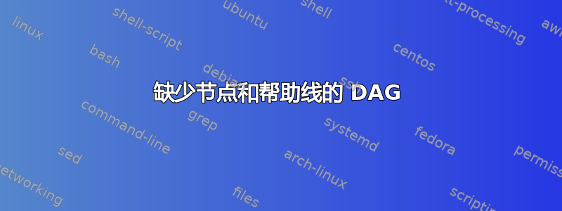 缺少节点和帮助线的 DAG