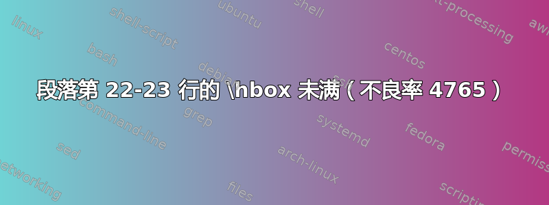 段落第 22-23 行的 \hbox 未满（不良率 4765）