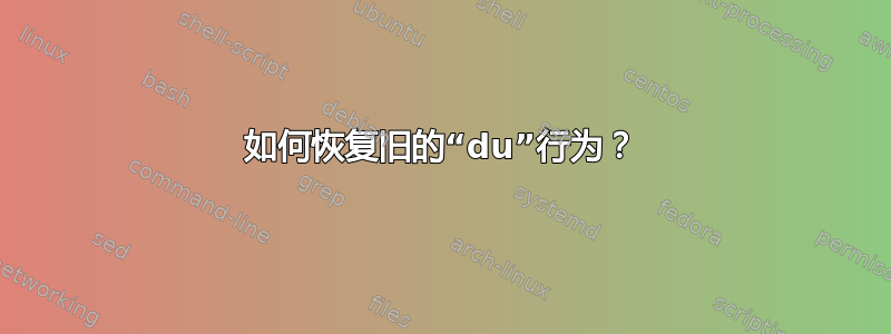 如何恢复旧的“du”行为？