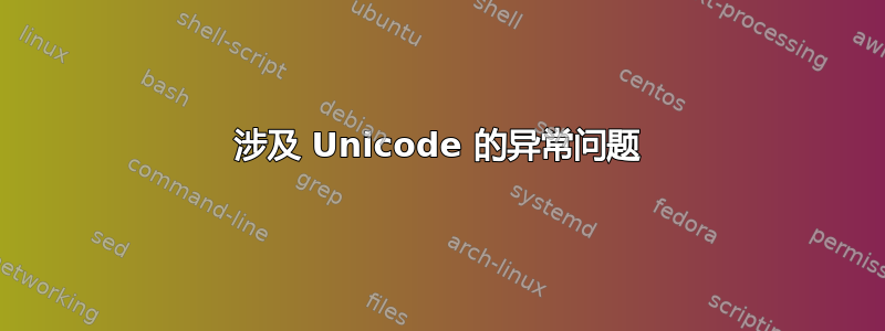 涉及 Unicode 的异常问题