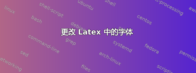 更改 Latex 中的字体