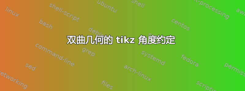 双曲几何的 tikz 角度约定