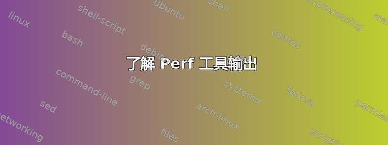 了解 Perf 工具输出