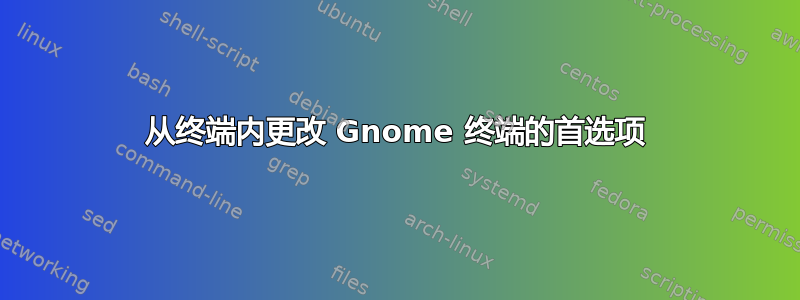 从终端内更改 Gnome 终端的首选项