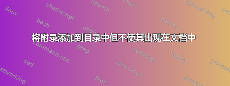 将附录添加到目录中但不使其出现在文档中