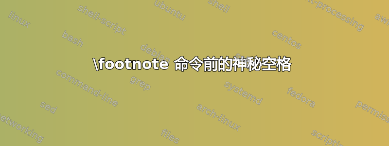 \footnote 命令前的神秘空格