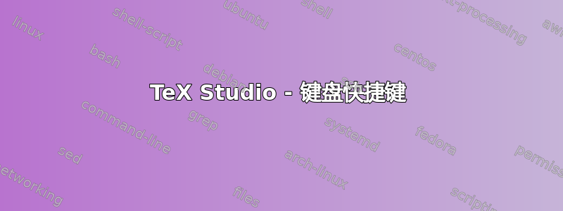 TeX Studio - 键盘快捷键