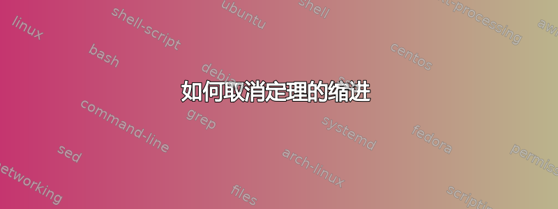 如何取消定理的缩进