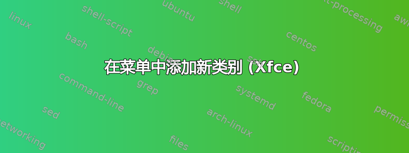 在菜单中添加新类别 (Xfce)