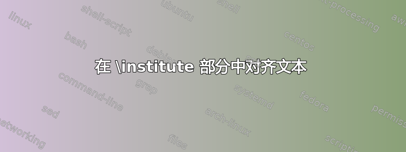 在 \institute 部分中对齐文本