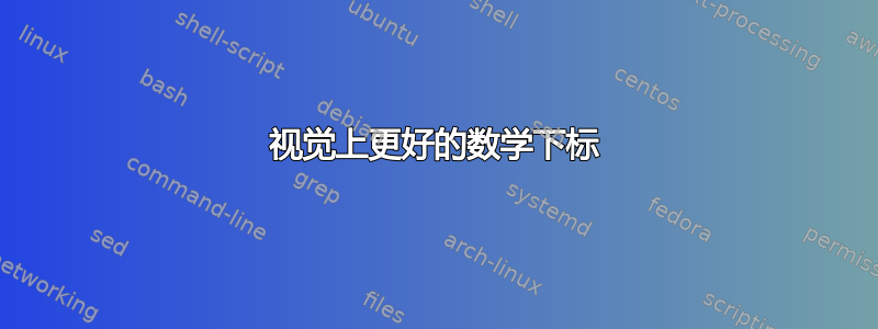 视觉上更好的数学下标