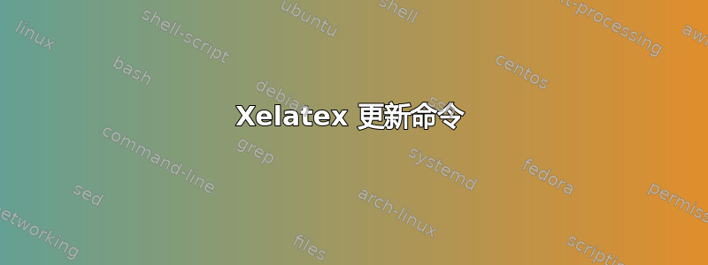 Xelatex 更新命令