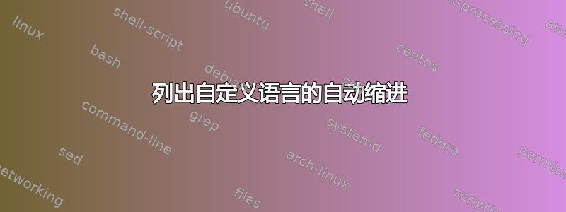 列出自定义语言的自动缩进