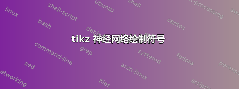 tikz 神经网络绘制符号