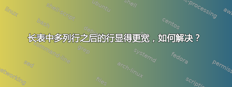 长表中多列行之后的行显得更宽，如何解决？