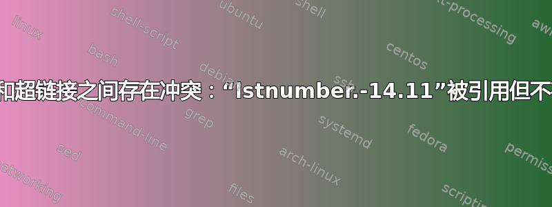 列表和超链接之间存在冲突：“lstnumber.-14.11”被引用但不存在