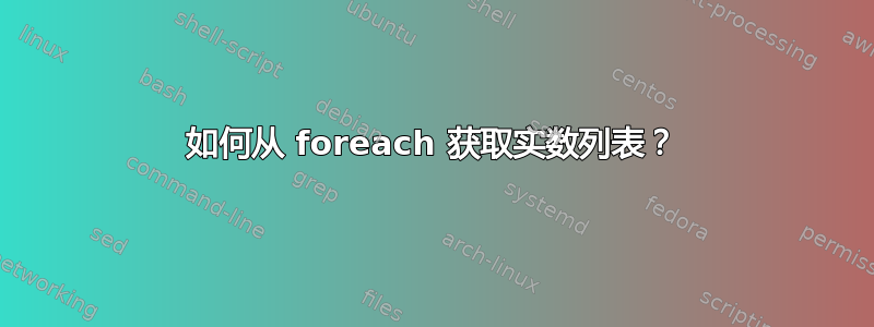 如何从 foreach 获取实数列表？