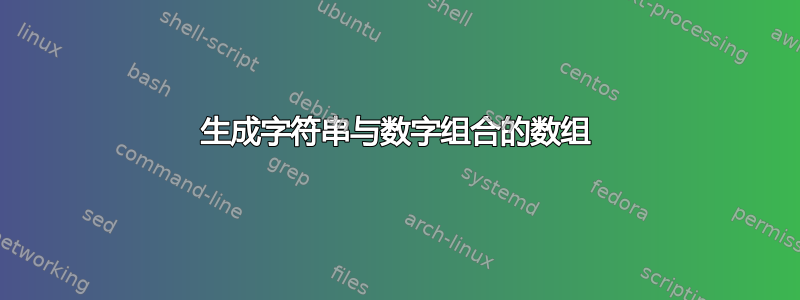 生成字符串与数字组合的数组